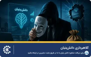 کلاهبرداری دانش‌ بنیان، این ۵ نشانه را بررسی کن