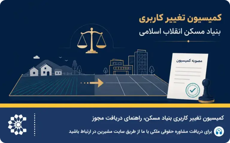 کمیسیون تغییر کاربری بنیاد مسکن؛ راهنمای کامل دریافت مجوز