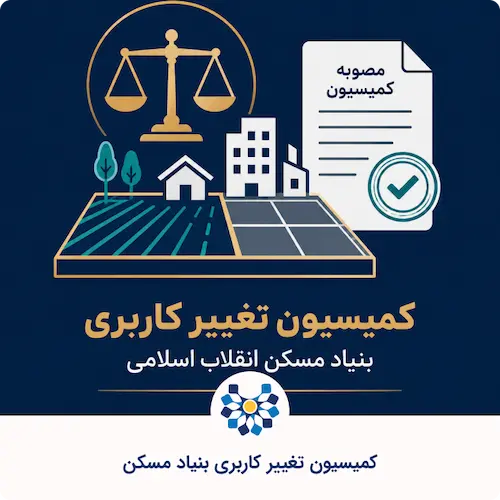 کمیسیون تغییر کاربری بنیاد مسکن، مدارک و مراحل آن کدامند