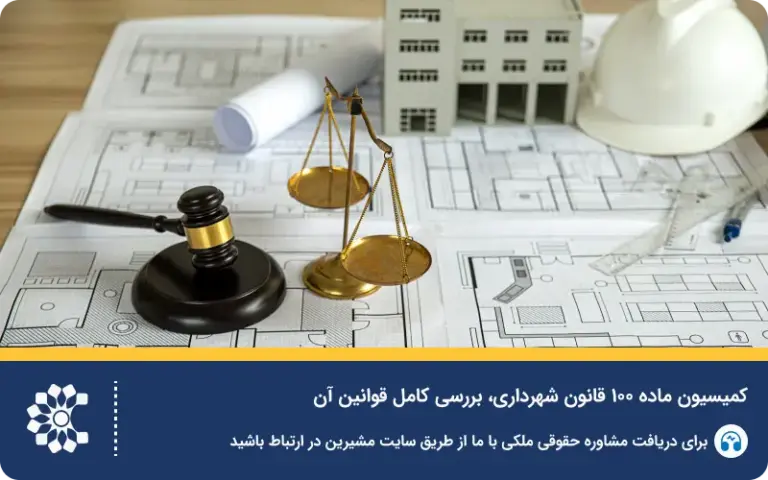 کمیسیون ماده ۱۰۰ قانون شهرداری؛ بررسی کامل قوانین و جرایم