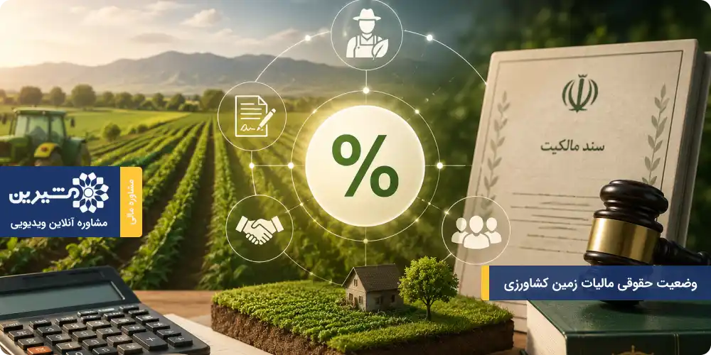 اصول مالیات زمین کشاورزی