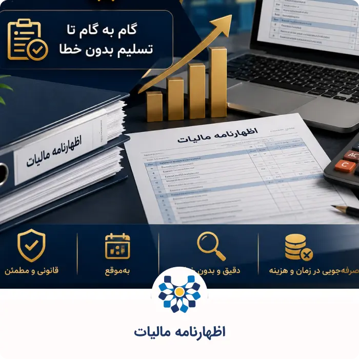 اظهارنامه مالیات- مراحل ثبت بصورت گام به گام