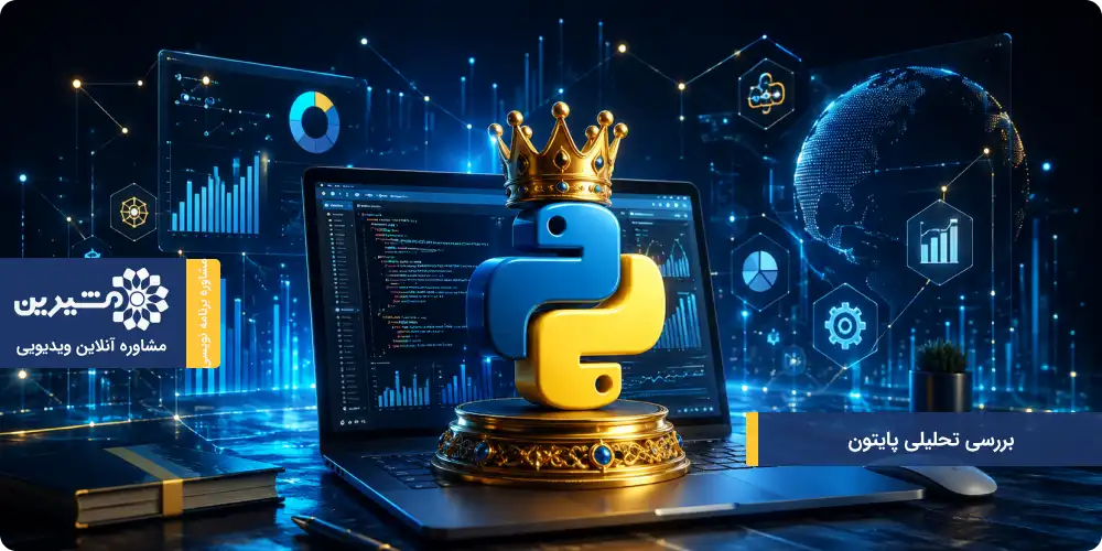 بررسی تحلیلی پایتون
