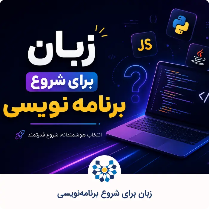 زبان برای شروع برنامه_نویسی