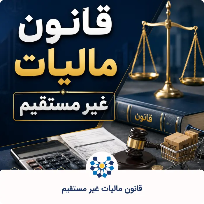 قانون مالیات غیر مستقیم
