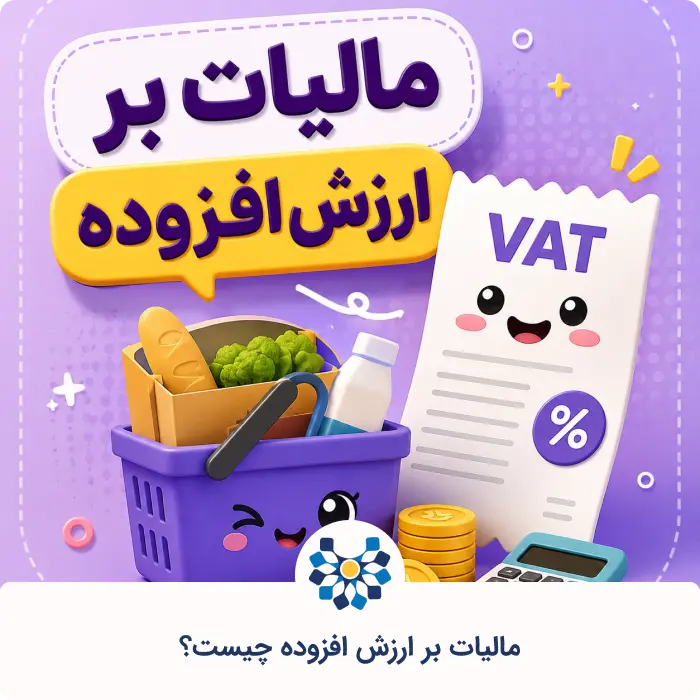 مالیات بر ارزش افزوده چیست