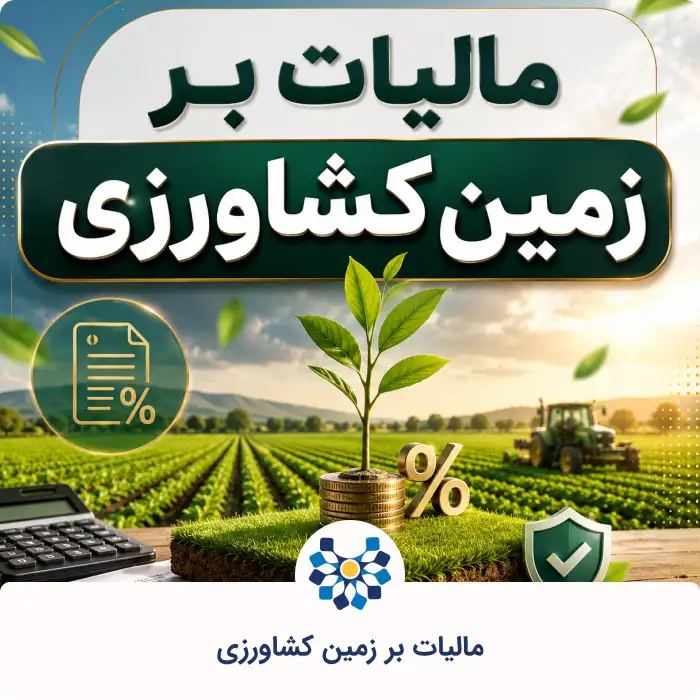 مالیات بر زمین کشاورزی