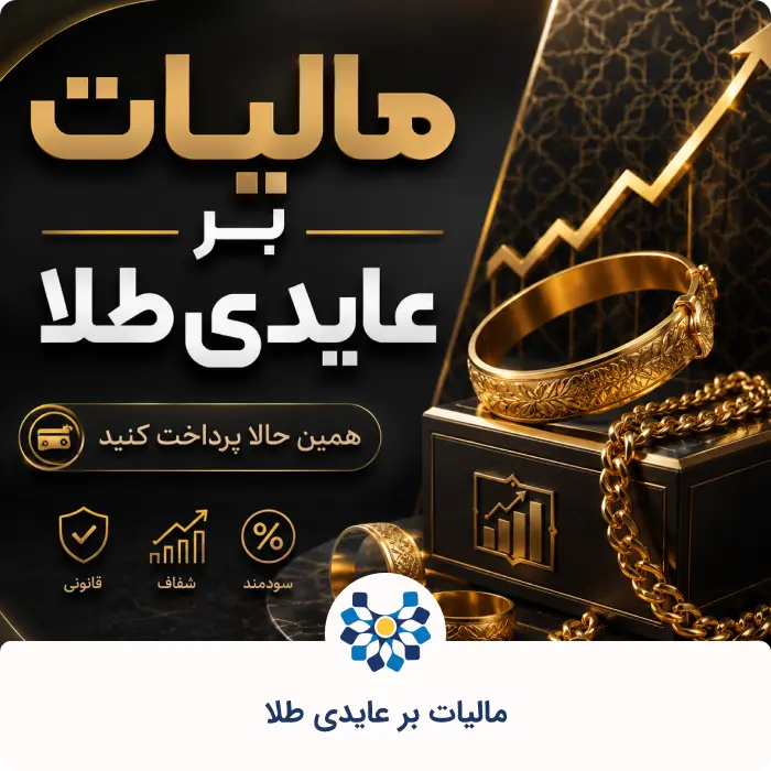 مالیات بر عایدی طلا