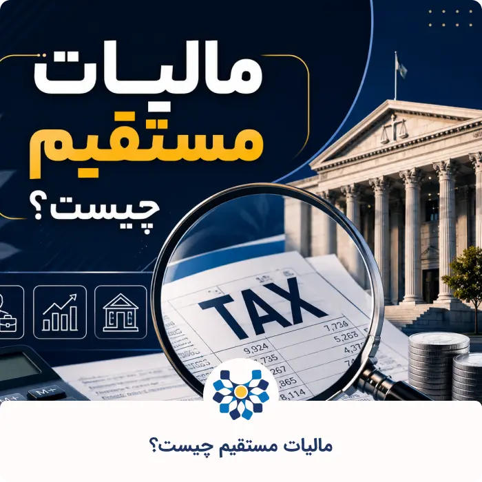 مالیات مستقیم چیست