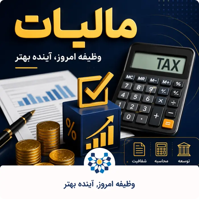 مالیات وظیفه امروز و آینده بهتر