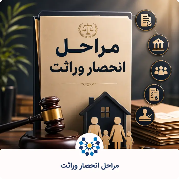 مراحل انحصار وراثت