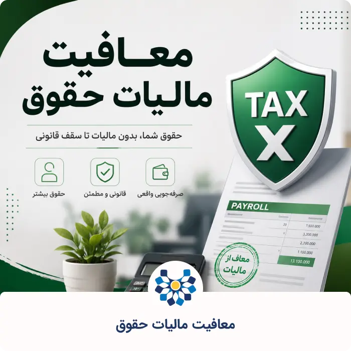 معافیت مالیات حقوق