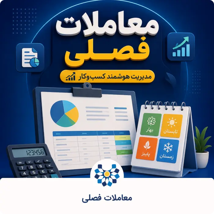 معاملات فصلی