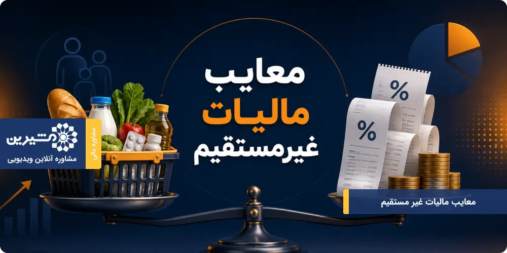 معایب مالیات غیر مستقیم