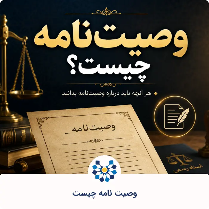وصیت نامه چیست