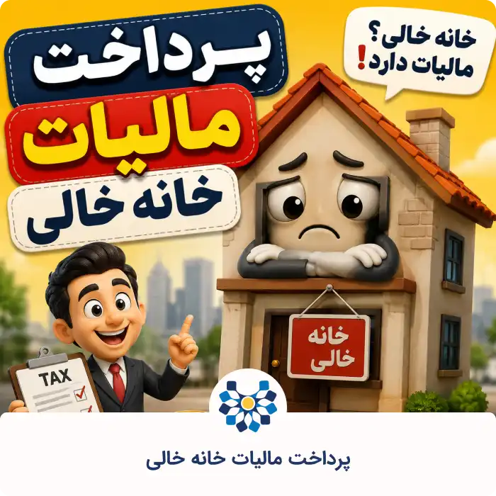 پرداخت مالیات خانه خالی