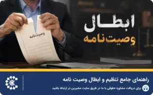 راهنمای جامع تنظیم و ابطال وصیت نامه