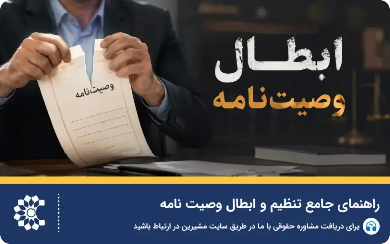 راهنمای جامع تنظیم و ابطال وصیت نامه