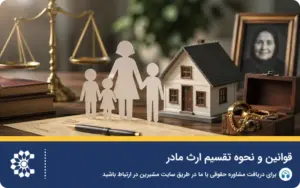 قوانین و نحوه تقسیم ارث مادر