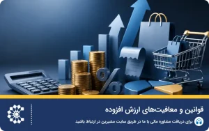 قوانین و معافیت‌های ارزش افزوده
