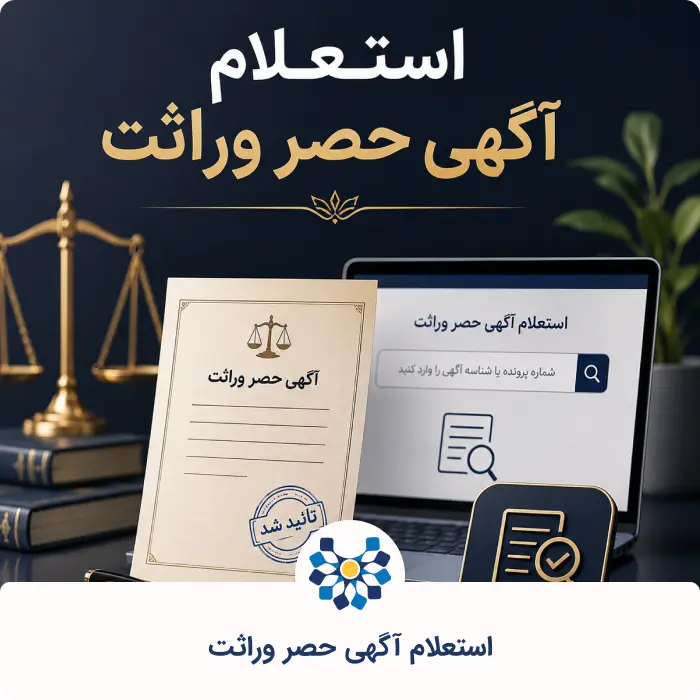 استعلام آگهی حصر وراثت