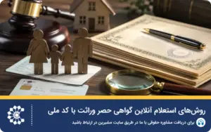 روش‌های استعلام آنلاین گواهی حصر وراثت با کد ملی