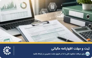 ثبت و مهلت اظهارنامه مالیاتی