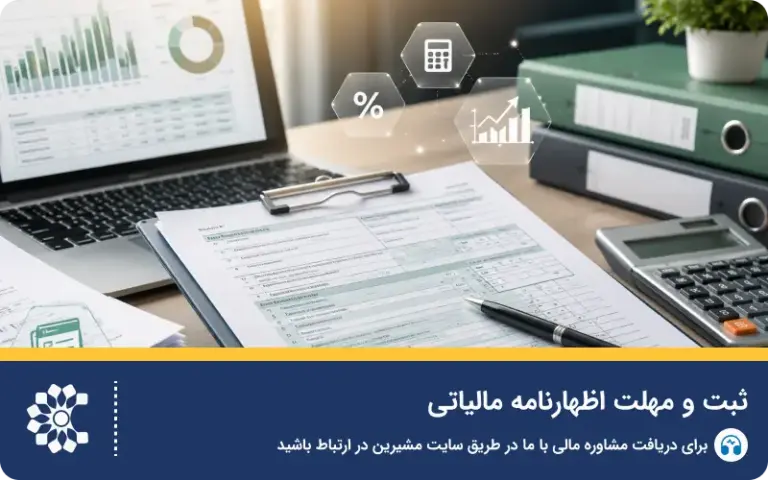 ثبت و مهلت اظهارنامه مالیاتی