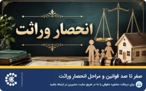 صفر تا صد قوانین انحصار وراثت