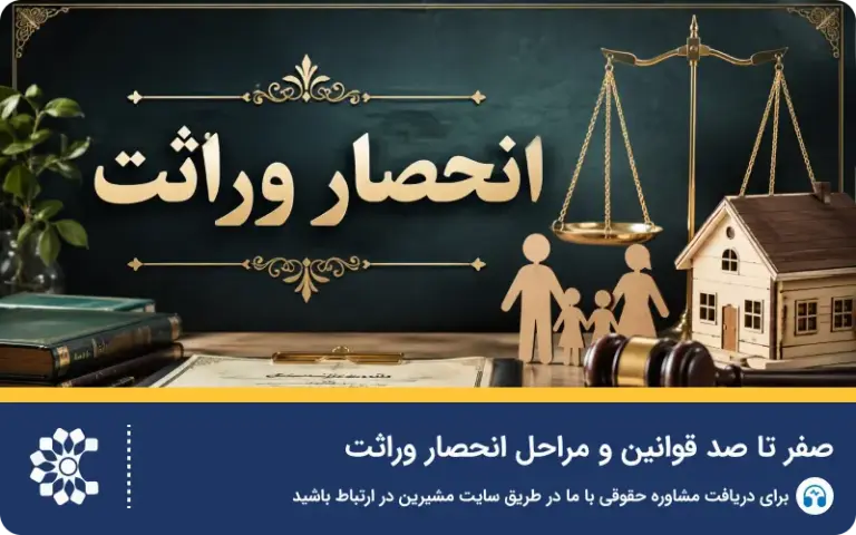 صفر تا صد قوانین انحصار وراثت
