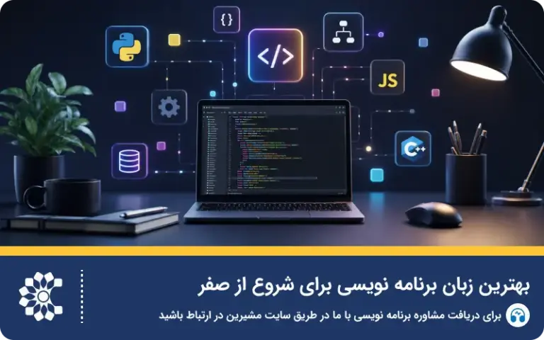 بهترین زبان برنامه نویسی برای شروع از صفر