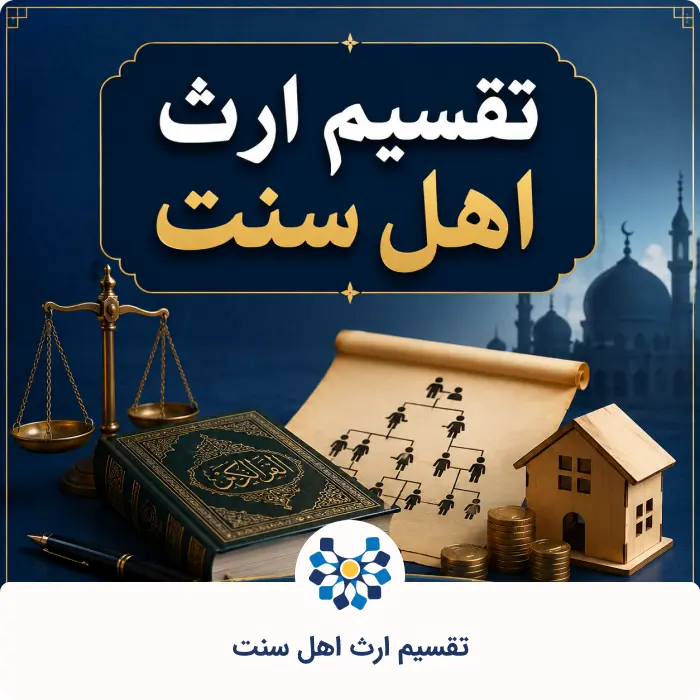 تقسیم ارث اهل سنت