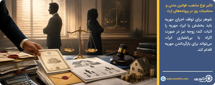 توقیف سهمالارث بابت مهریه