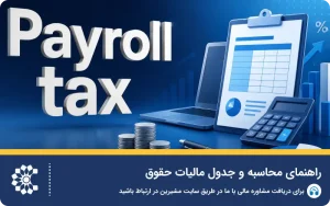 راهنمای محاسبه و جدول مالیات حقوق