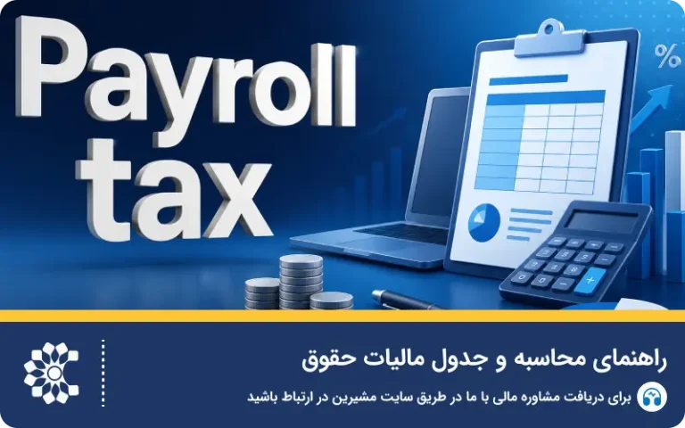 راهنمای محاسبه و جدول مالیات حقوق