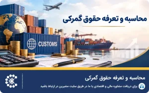 محاسبه و تعرفه حقوق گمرکی