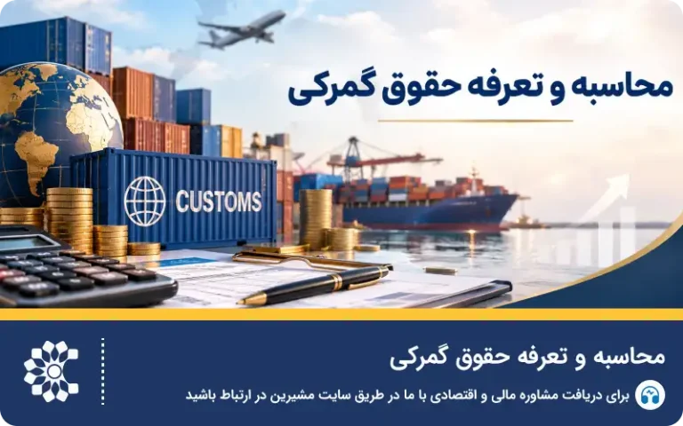 محاسبه و تعرفه حقوق گمرکی