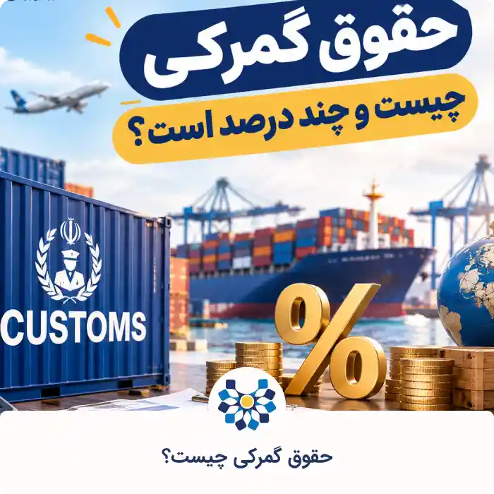 حقوق گمرکی چیست