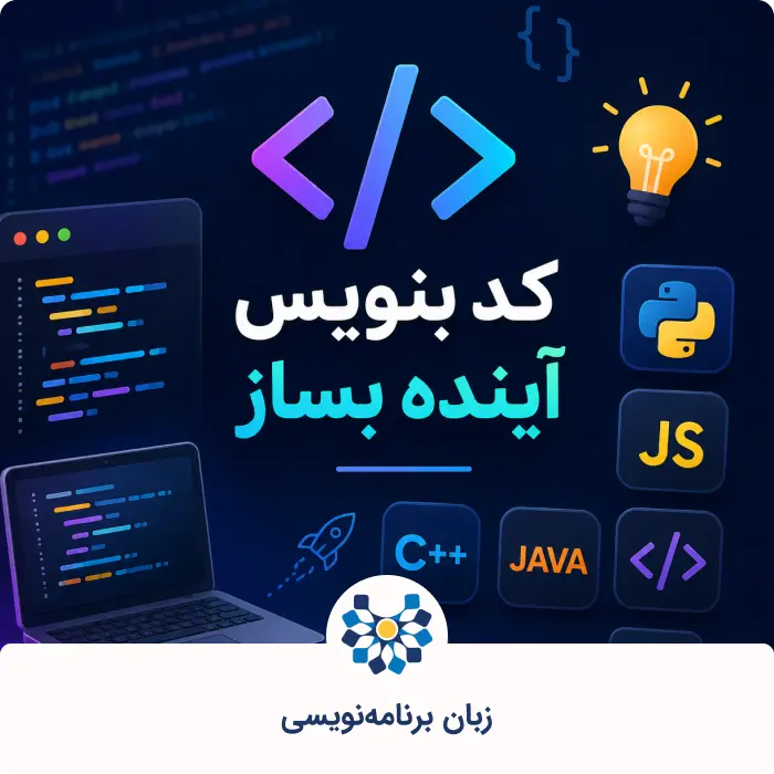 راهنمای جامع انتخاب زبان برنامه نویسی در سال ۱۴۰۵