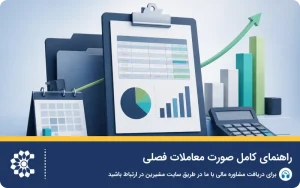 راهنمای کامل صورت معاملات فصلی