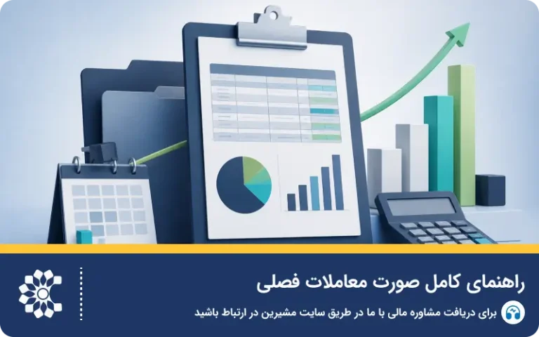 راهنمای کامل صورت معاملات فصلی