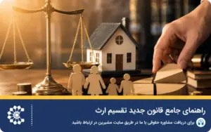 راهنمای جامع قانون جدید تقسیم ارث