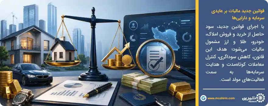 قوانین جدید مالیات بر دارایی