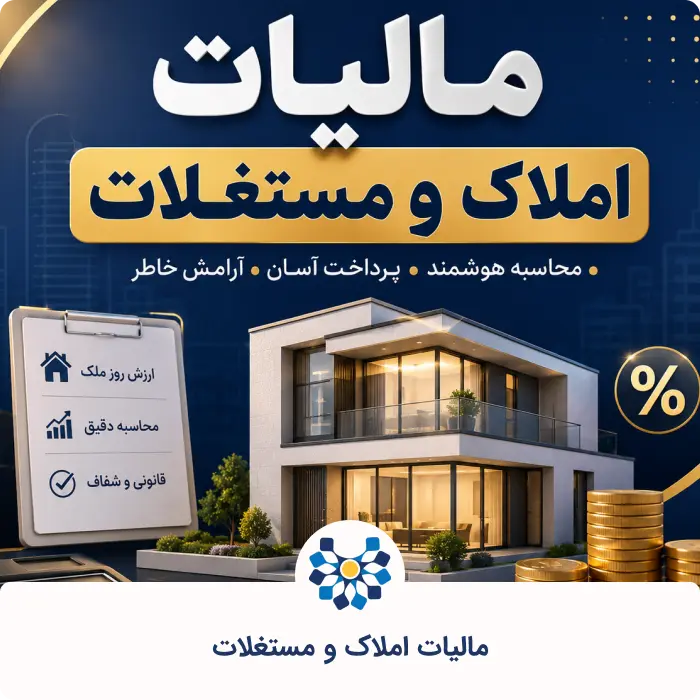مالیات املاک و مستغلات