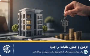فرمول و جدول مالیات بر اجاره