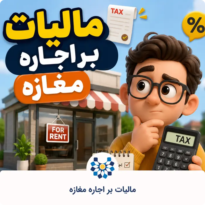 مالیات بر اجاره مغازه