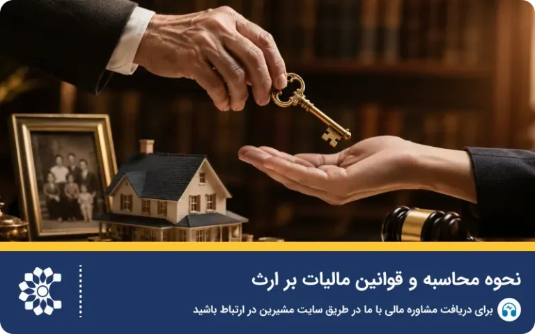 نحوه محاسبه و قوانین مالیات بر ارث