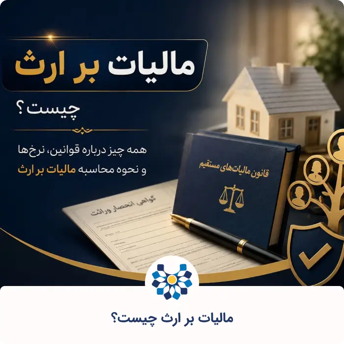 مالیات بر ارث چیست