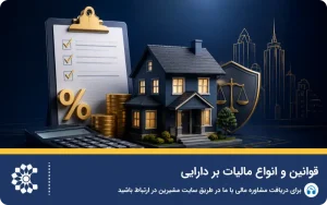 قوانین و انواع مالیات بر دارایی