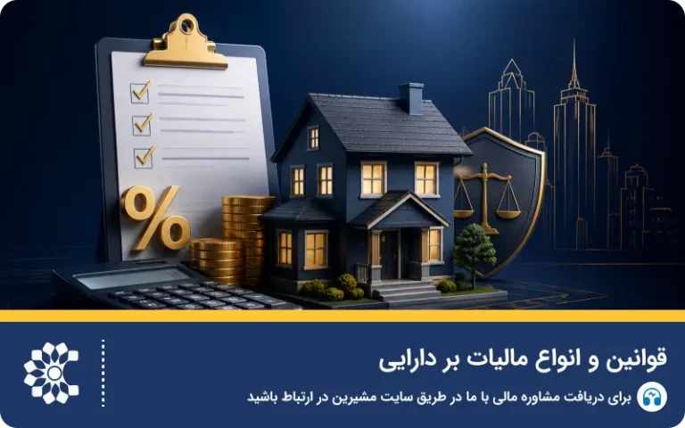 قوانین و انواع مالیات بر دارایی